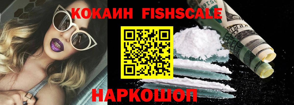 Кокаин Fish Scale Ханты-Мансийск